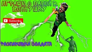 Даня играет с папой в войнушку. Распаковка солдата