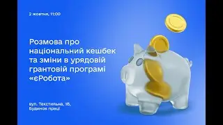 Вебінар спільно з центром зайнятості про програми «Національний кешбек» та «єРобота»