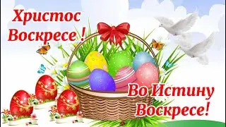 Поздравляю с Пасхой Христовой. Красивое поздравление с праздником!