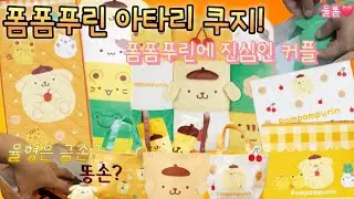 폼폼푸린 이타리 쿠지가 나왔다! 율뽐커플 일본 가기 전에 한국에서 찍먹 해보기! 과연 율형은 금손? 똥손?