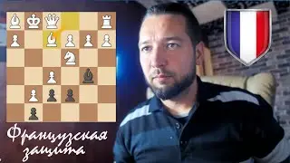 Как Мастер хотел удивить меня в дебюте и что из этого вышло ♟ Французская защита