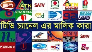 বাংলাদেশের টিভি চ্যানেলের মালিক কারা | Who Are Bangladeshi TV Channel Owner?