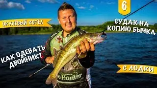 Тонем на лодке. Судак. Окуневый котёл. Как одеть двойник?