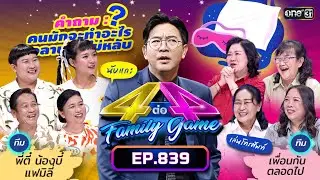 [Full] 4 ต่อ 4 Family Game EP.839 | 16 ธ.ค. 66 | one31