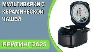 ТОП—7. Лучшие мультиварки с керамической чашей. Рейтинг 2024 года!