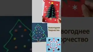 новогоднее творчество идеи для поделок #новогодниеподелки