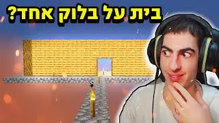 בניתי בית בבלוק אחד! 🔥 - מיינקראפט וואן בלוק #3! ✨ - מפלצות מזדמנות עליי!