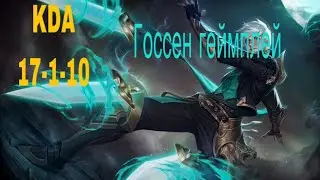 Госсен геймплей|Mobile Legends|