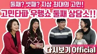 [Official 23회 정주리의 우행쇼] : 둘째? 셋째? 지상 최대의 고민! 고민타파 우행쇼 둘째 상담소!!