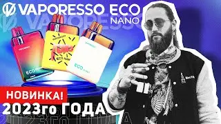 Vaporesso ECO Nano - новый, удобный POD 2023 года +18