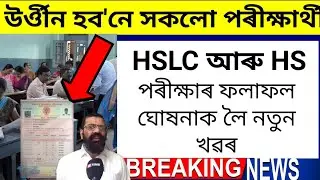 পৰীক্ষাৰ ফলাফল ঘোষনাক লৈ নতুন খৱৰ