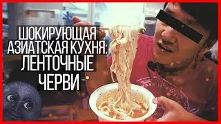 Шокирующая азиатская кухня. Ленточные черви
