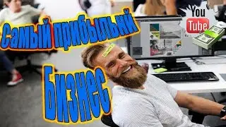 Самые прибыльные бизнесы