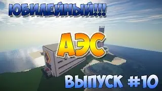 #10 АЭС в Minecraft!!! Большой Город в Minecraft!!!