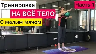 Упражнения с малым мячом.Тренировка на все тело.Часть 1