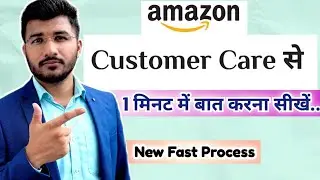 Amazon customer care se kaise baat kare new updated | How to call amazon customer support on app