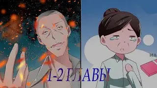 озвучка манги (Всемогущая сеть) 1-2 главы