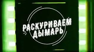 Розжиг дымаря