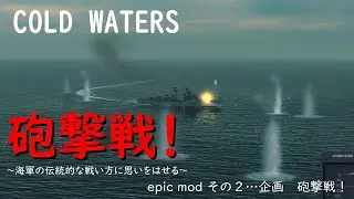 コールドウォーターズ　エピック・モッド　その2　砲撃戦！～海軍の伝統的な戦い方に思いをはせる～　Cold waters Epic Mod (Submarine Game)
