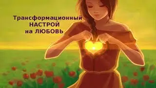 Настрой на любовь - трансформационный