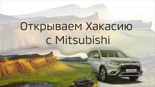 Путешествие в Хакасию