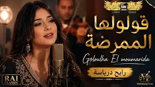 قولولها الممرضة ♥️ بصوت نسائي ساحر 🎻 رابح درياسة