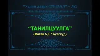 У.Д.С #1: 