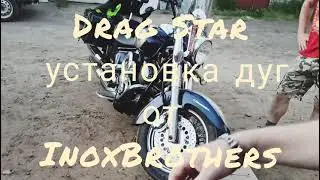 установка дуг на мотцикл  Yamaha xvs 1100  от inoxBrothers