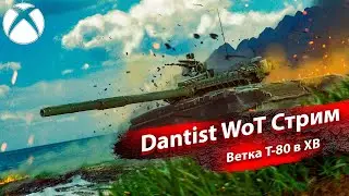 Ветка Т-80 в WoT Console