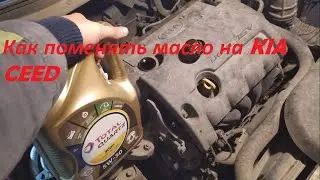 Замена масла KIA CEED