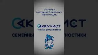 Отслойка сосудистой оболочки при глаукоме #наука #офтальмолог #окулист  #глаукома