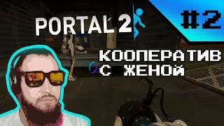Portal 2:  Кооператив с женой #2
