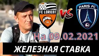 Лорьян - Париж. кубок Франции. топ игра. обзор игры на 09.02.2021 от железная ставка