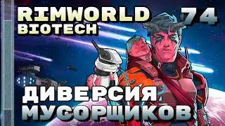 Диверсия мусорщиков, Rimworld 1.4 + Biotech, 74 серия