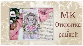 Открытка с рамкой. Мастер-класс