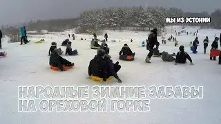 Дети катаются с Ореховой горки в Нарве. Зима в Эстонии детские забавы и игры.