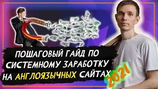 Пошаговый гайд по системному заработку на англоязычных сайтах 2021