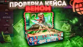 CASE BATTLE ! БОЛЬШАЯ ПРОВЕРКА КЕЙСА ВЕНОМ !