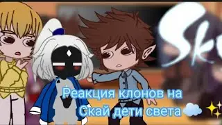 ♡︎☁︎Реакция клонов на Скай дети света☁︎♡︎