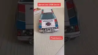 Ваз 2108 ралли из бумаги