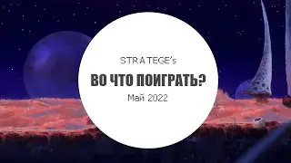 Stratege's во что поиграть в мае [2022]