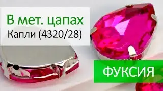 Капли в цапах (4320/28) - ФУКСИЯ