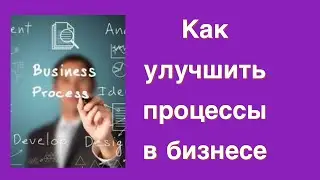 Как улучшить бизнес-процессы 