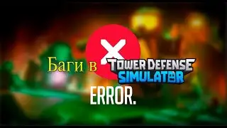 ТОП 10 БАГОВ TDS / 🔍Tower Defense Simulator🔍