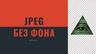 КАК ДОБАВИТЬ ИЗОБРАЖЕНИЕ НА ПРОЗРАЧНЫЙ ФОН | HOW TO ADD THE IMAGE TO TRANSPARENT BACKGROUND