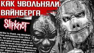 Уволен из SLIPKNOT, MADBALL, AGAINST ME! Что не так с Джеем Вайнбергом?