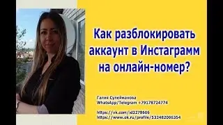 Как разблокировать аккаунт в инстаграмм на онлайн номер