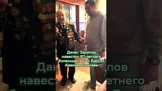 Данис Зарипов в гостях у 97-летнего болельщика