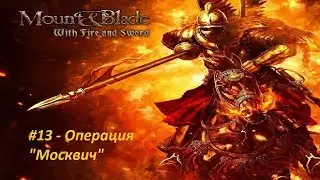 Mount & Blade: Огнем и мечом - Прохождение - #13 -  