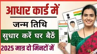 Change date of birth in Aadhaar card at home. How to change date of birth in Aadhaar Card 2025.